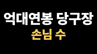 매출 1000만원 버는 당구장의 손님수