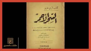 وريث ابيلس - عبد الفتاح الطوخي