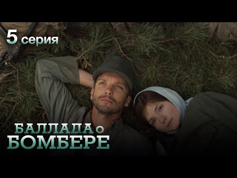 БАЛЛАДА О БОМБЕРЕ. Серия 5. Остросюжетный Военный Сериал.