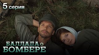 БАЛЛАДА О БОМБЕРЕ. Серия 5. Остросюжетный Военный Сериал.