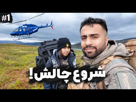 شروع چالش قطب شمال
