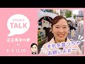 【8月5日（火）12:00配信】天野こころのこころトーク#1