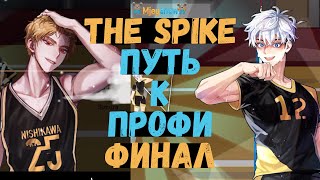 ФИНАЛ ПУТЬ К ПРОФИ | НИСИКАВА & СИВУ  || The Spike - Volleyball Story