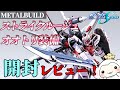 #4　【METAL BUILD ストライクルージュ オオトリ装備】開封してみた！どんな動きが出来るのかいろいろなポーズを付けてみた。ガンダムSEEDシリーズ【メタルビルド】【開封】【レビュー】