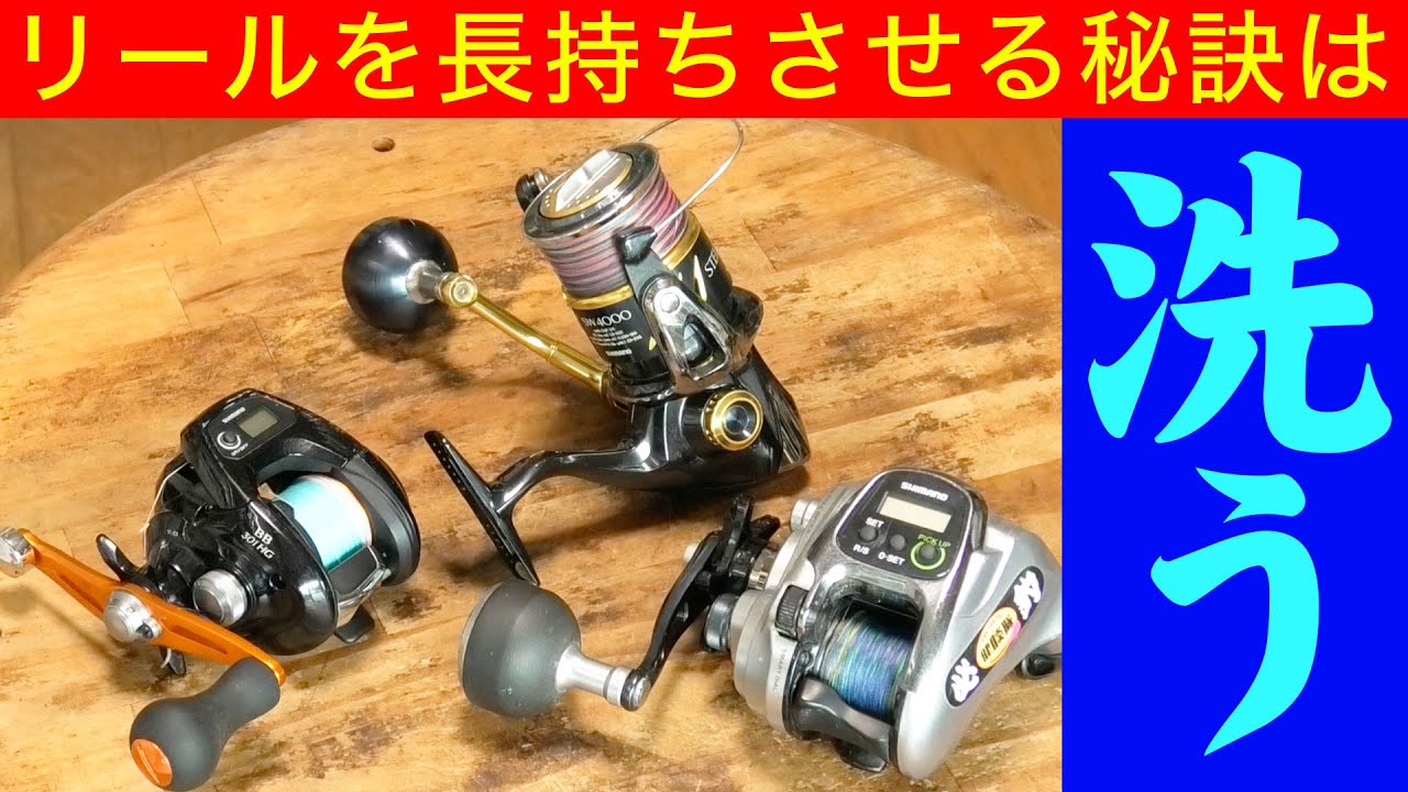 魚釣りで使うリールは水洗いすると長持ちします でも洗い方を間違える