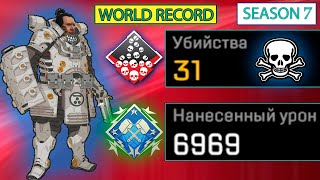 ЗР-16! 31 KILLS RECORD & 7000 DAMAGE ON GIBRALTAR.EXE ! гибралтар гайд апекс легенд apex legends