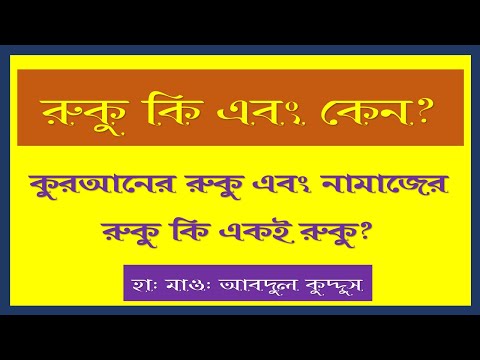 ভিডিও: প্রতিটি পারায় কয়টি রুকূ আছে?