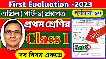 Class 1 First Evaluation Question Paper 2023 || All Subjects || Set-3 || DB Sir Homework