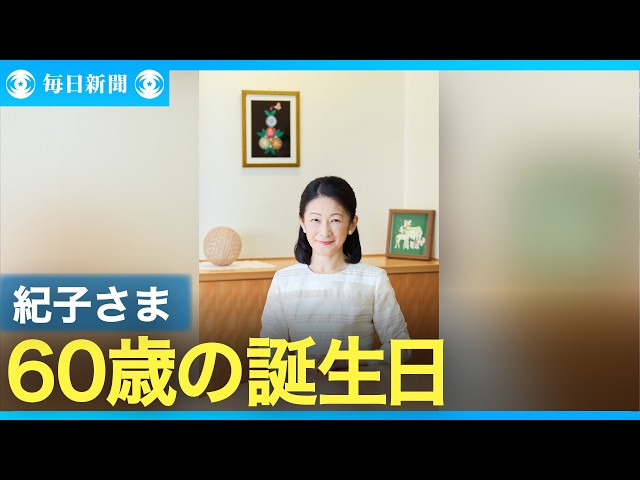紀子さま 60歳の誕生日 - YouTube
