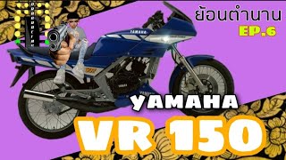 ย้อนตำนาน 2T EP.6 Yamaha VR150 (ราชสีห์)