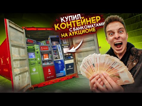 Купил КОНТЕЙНЕР С БАНКОМАТАМИ на АУКЦИОНЕ! *ВЫ НЕ ПОВЕРИТЕ СКОЛЬКО ТАМ ДЕНЕГ!*