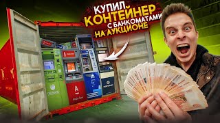 I bought a CONTAINER WITH ATMs at the AUCTION! *YOU WON'T BELIEVE THE MONEY IS THERE!*