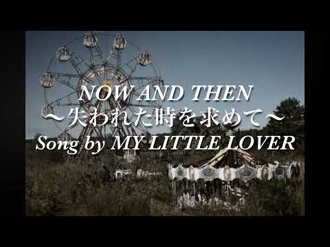NOW AND THEN 〜失われた時を求めて〜 (サックス五重奏/原調C-Major) - MY LITTLE LOVER