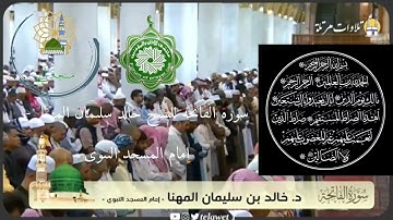 سورة الفاتحة للشيخ خالد سليمان المهنا  - إمام المسجد النبوي