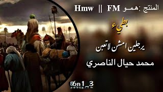 يـرجـلـيـن أمـشـن لاتـعـبـن || بـطـيء || الـرادود مـحـمـد حـيـال الـنـاصـري .