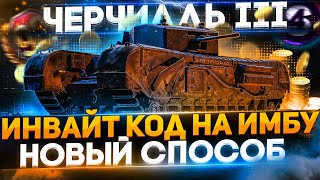🔥ИНВАЙТ КОД НА ЧЕРЧИЛЛЬ 3 WoT►РЕФЕРАЛЬНАЯ ПРОГРАММА World of Tanks