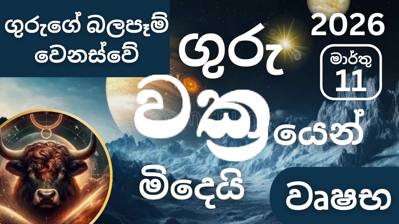 2026 මාර්තු 11,ගුරු වක්‍රයෙන් මිදේ -වෘෂභ ලග්නයට -March 11 Guru Vakrayen Midey -Vrushabha -Marthu