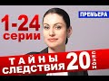 ТАЙНЫ СЛЕДСТВИЯ. 20 СЕЗОН 1-24 СЕРИИ (2020) Анонс и дата выхода