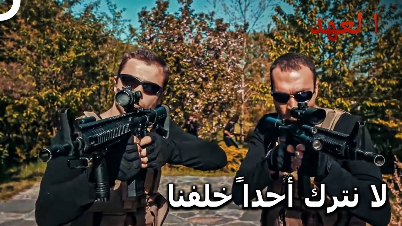 الفريق الأسطوري #10 - لا عودة دون إنقاذ الفريق | العهد