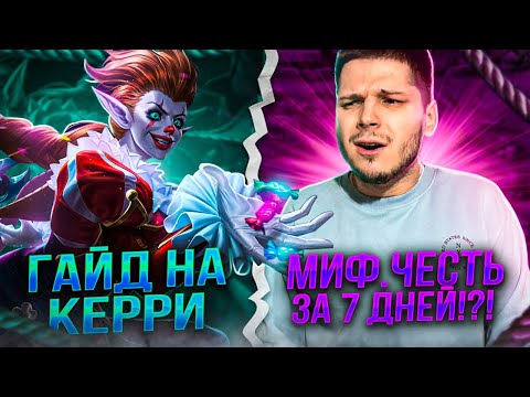 Видео: МИФ ЧЕСТЬ ЗА 7 ДНЕЙ ГАЙД НА КЕРРИ ЧЕЛЛЕНДЖ MOBILE LEGENDS ЧИЛСТРИМ