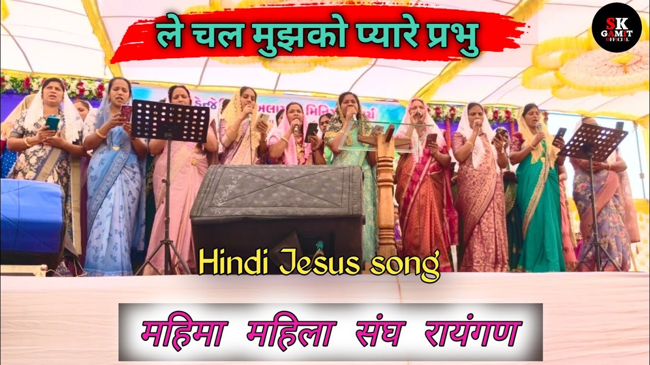 ले चल मुझको प्यारे प्रभु | Mahima Mahila Sungh Rayangan | Hindi Jesus Song |Jamne| SK GAMIT OFFICIAL