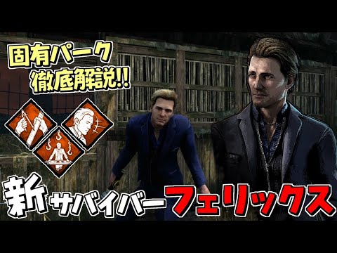 Dbd 新サバイバー フェリックス 固有パーク解説 実戦で使ってみた 405 デッドバイデイライト Youtube