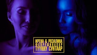 Video thumbnail of "ИРЕНА РОЗАЛИНА ФАЙРУШИНЫ - ТУУННУ СУНТААР"