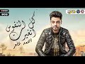 كل النفوس اتغيرت2021 احمد عامر شعبي جديد 2021