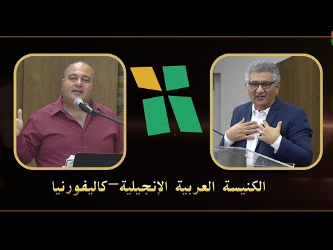 Arab Evangelical Church – Whittier, California - Oct.24, 2021 | الكنيسة الإنجيلية العربية – ويتيير – كاليفورنيا - 24 أكتوبر