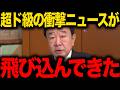 【青山繁晴】※大至急見てください...●国のヤバすぎる新法でトンデモない事態に発展しました...