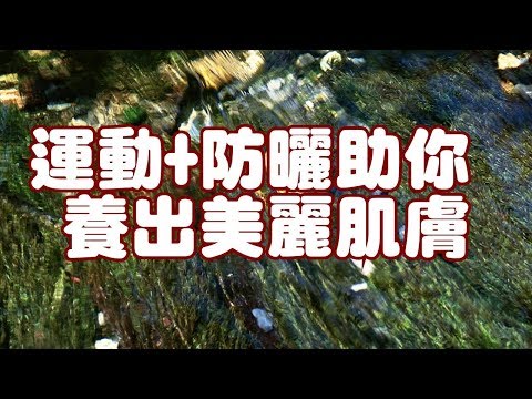 運動+防曬助你養出美麗肌膚