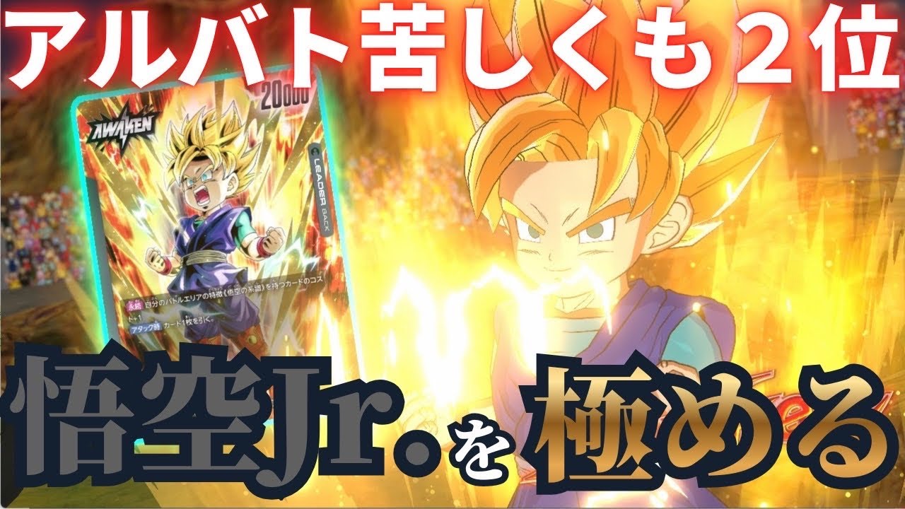 【ドラゴンボールフュージョンワールド】アルバト2位でシリアル逃した弱小悟空Jr.でランクマッチ