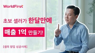 초보 셀러가 한달만에 1억 매출 만드는 비법 궁금하나요? 붐코리아의 창업 성공 이야기로 밝혀 드립니다!