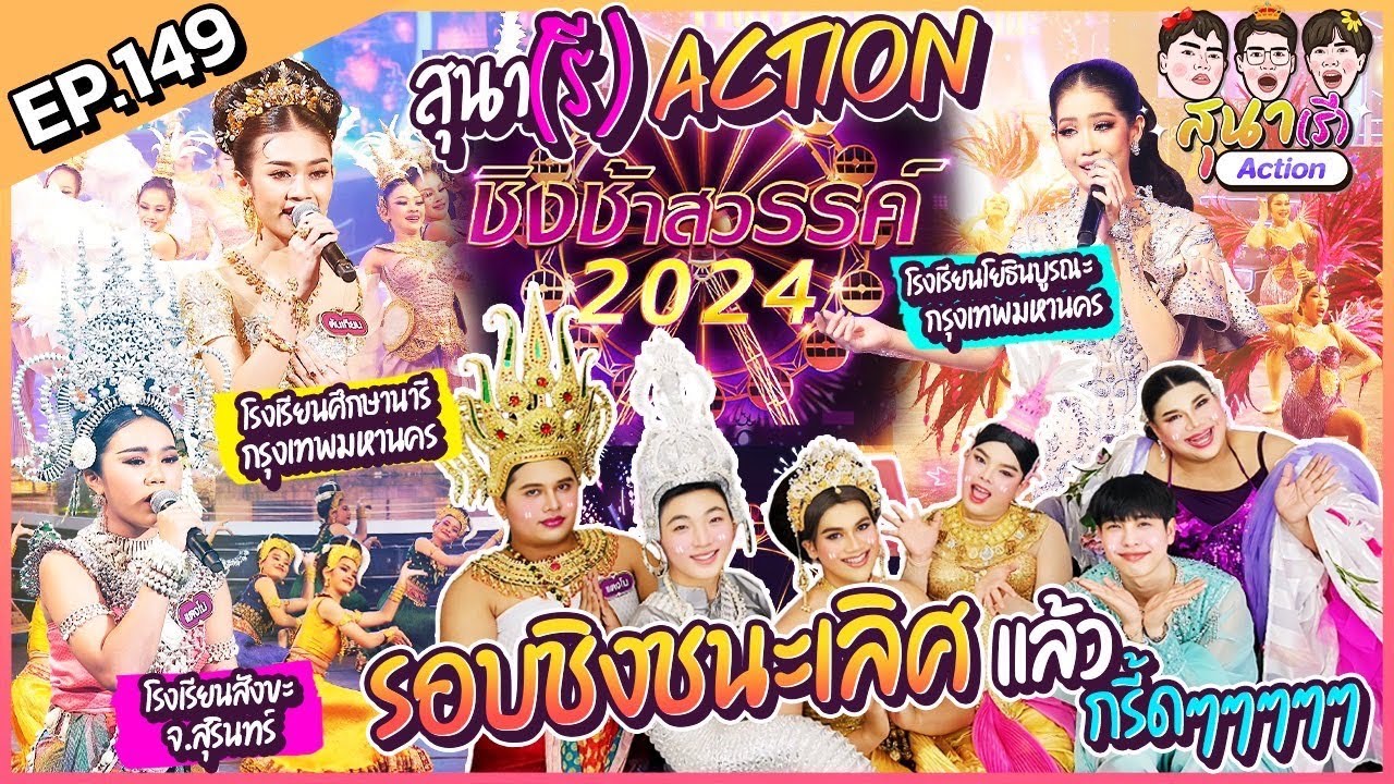 สุนา(รี) Action - ชิงช้าสวรรค์ 2024 รอบชิงชนะเลิศ สังขะ, ศึกษานารี, โยธินบูรณะ
