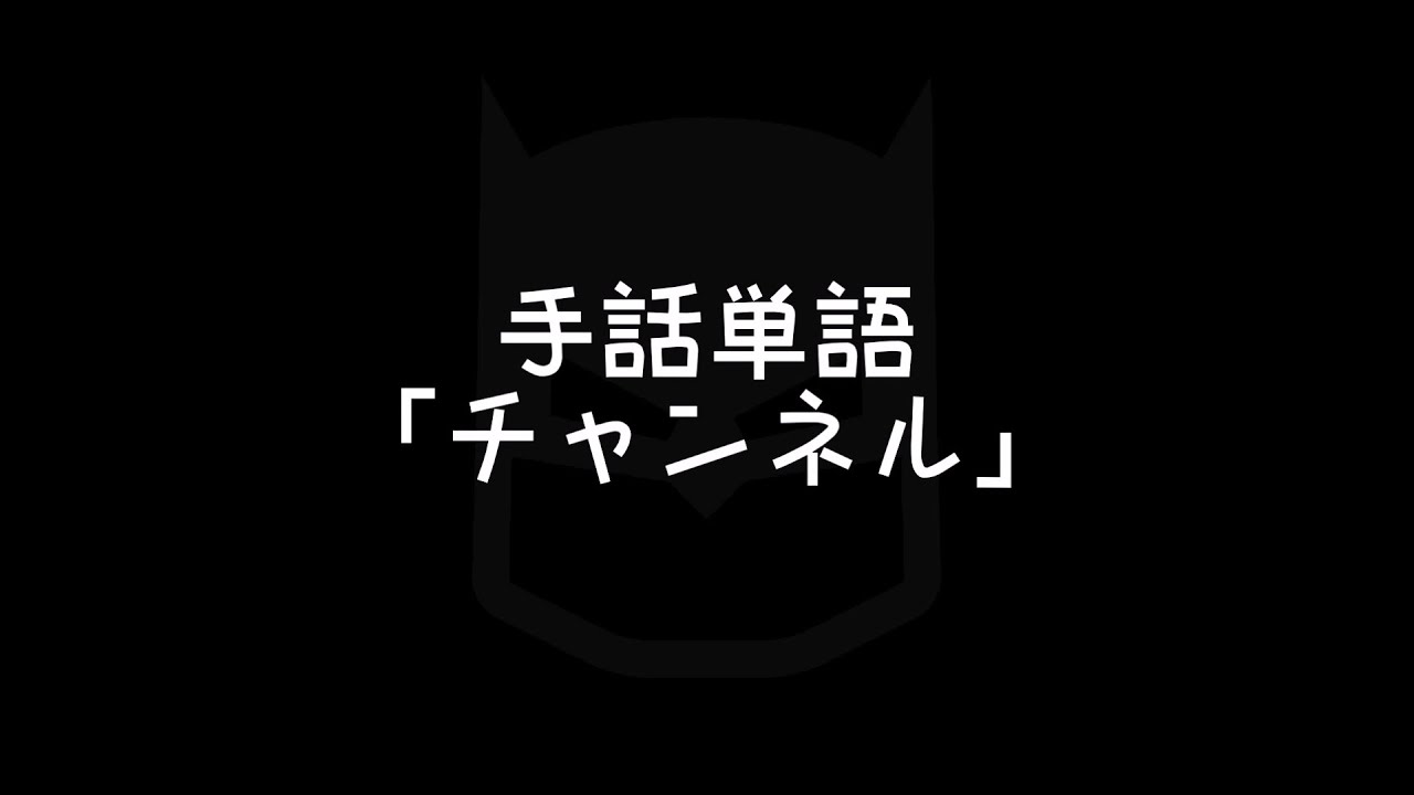 手話単語 チャンネル 手話べり Youtube