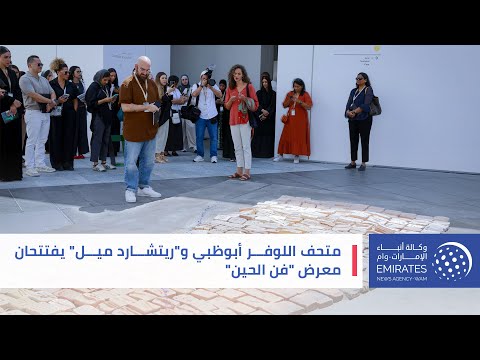 متحف اللوفر أبوظبي و ريتشارد ميل يفتتحان معرض فن الحين
