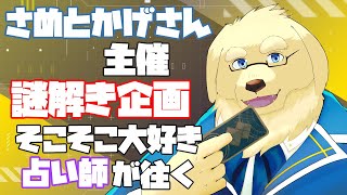 【Vtuber謎解き力テスト】謎解きとか推理は昔っから好きなので、解いてみせます【Vtuber/星戌セン/ #vtuber #Vtuber謎解き力テスト】
