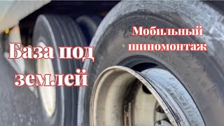 РАЗГРУЗКА В ПОДЗЕМЕЛЬЕ. МОБИЛЬНЫЙ ШИНОМОНТАЖ. ОКТЯБРЬ 2023. ТРАКДРАЙВЕР В США