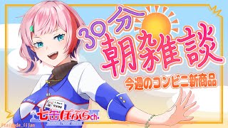 【雑談】３０分朝雑談！今週のおすすめコンビニ新商品を見る！2023.03.07【VTuber/七缶ぽぷら】