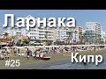 Ларнака - не так уж плоха для пляжного отдыха. Кипр в самый разгар сезона!