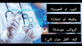 ما بعد التخرج من كلية الطب والكليات الصحية l تشغيل ذاتي/خدمة مدنية | كم الرواتب ؟ | VLOG # 5