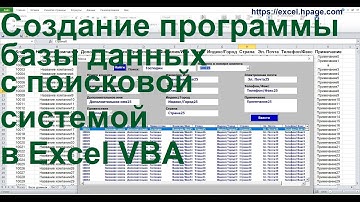 Создание программы базы данных с поисковой системой в Excel VBA   yyy