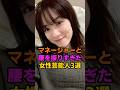 マネージャーと振りすぎた芸能人3選 #永野芽郁