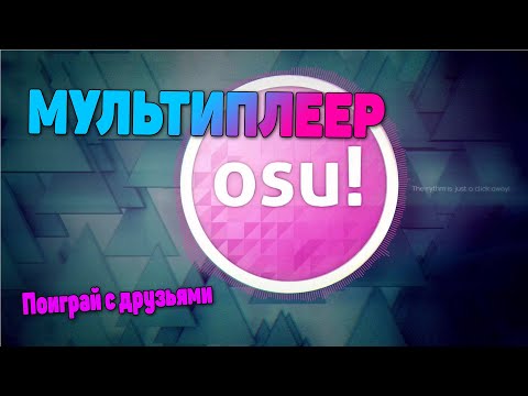 Мультиплеер osu!