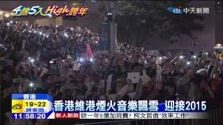 20150101中天新聞 迎接2015 香港維港8分鐘煙火秀