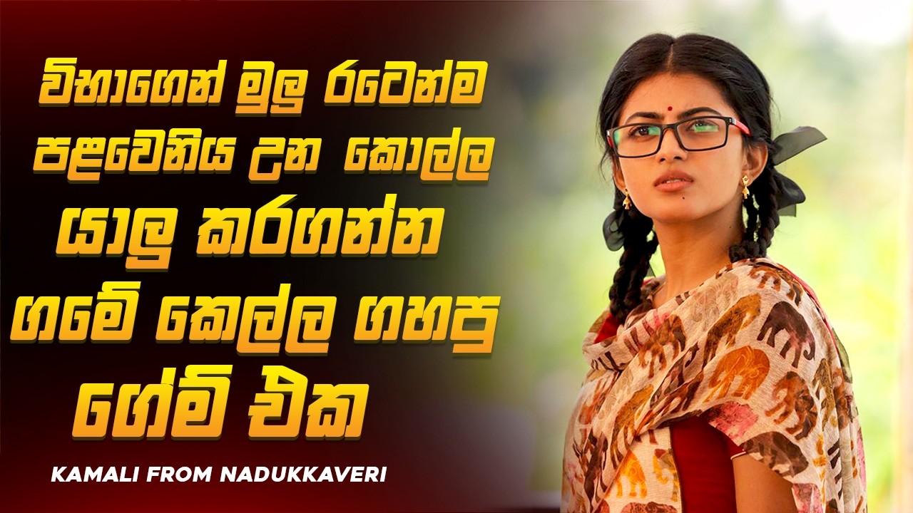 ක්‍රශ් එක වෙනුවෙන් කෙල්ලෙක් කරපු හරියක්, මෝටිවේශන් චිත්‍රපටය😱🔥| කමලි ෆ්රොම් නඩුක්කවෙරි | Ruu Cinema