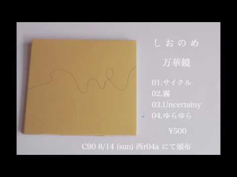 【C90】しおのめ-万華鏡【クロスフェード】