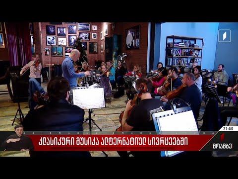 კლასიკური მუსიკა ალტერნატიულ სივრცეებში