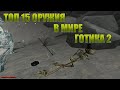 Готика 2 Ночь Ворона | Топ 15 оружия лежащего под ногами + топ 8 дальнобойного оружия