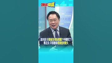 沒天良!"川普給全球貼標籤?!"中國笑了! 蔡正元:不供應你"看誰堅持更久"@頭條開講HeadlinesTalk  20250505 #shorts